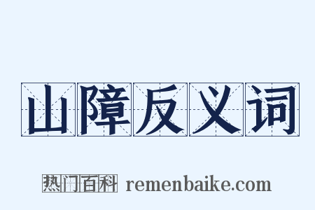 山障反义词是什么意思的图片